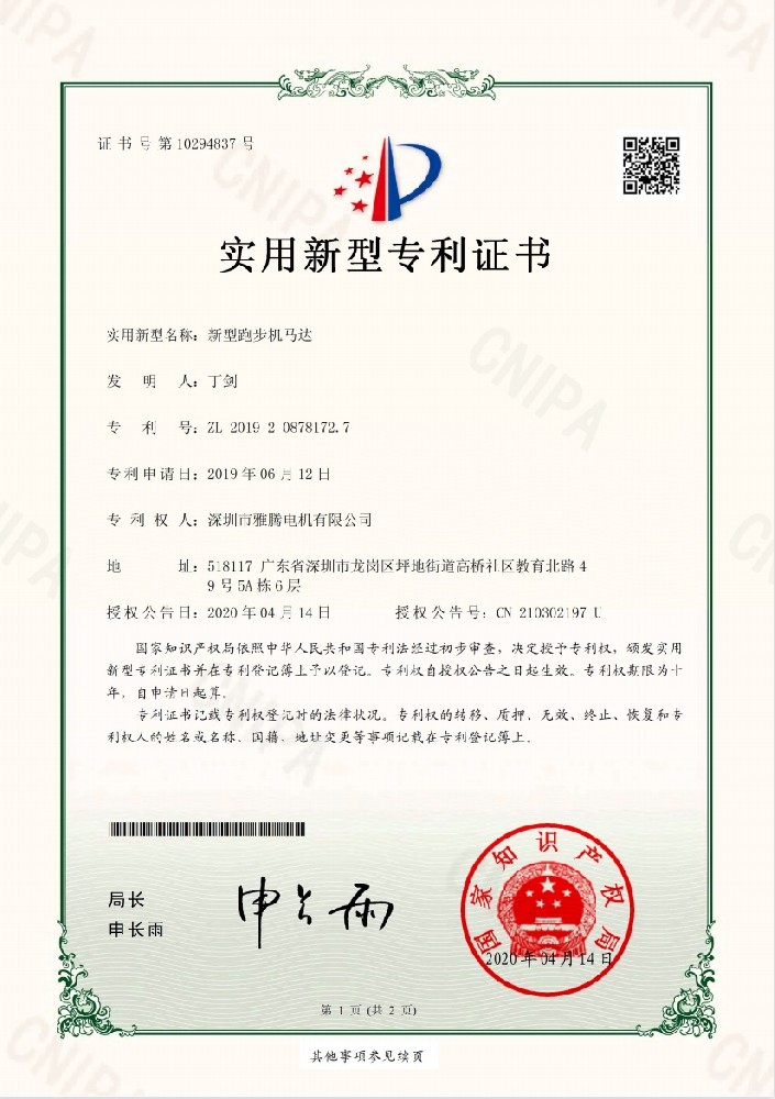 專利證書-新型跑步機馬達(dá)